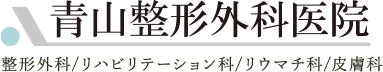青山整形外科医院 整形外科/リハビリテーション科/リウマチ科