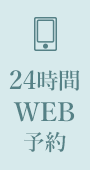 24時間WEB予約