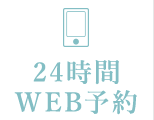 24時間WEB予約